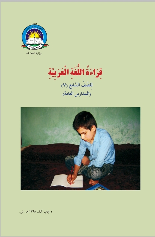 Seventh Class Arabic Study Book For School Students